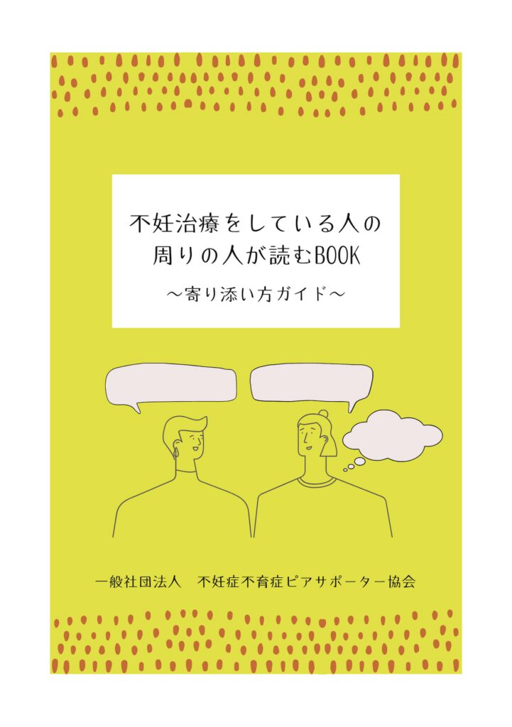『不妊治療をしている人の周りの人が読むBOOK〜寄り添い方ガイド〜』の写真